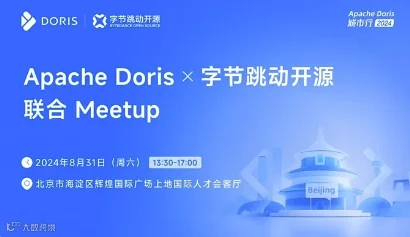 Apache Doris 城市行 2024 - 北京站