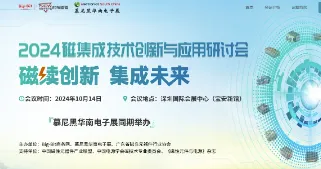 2024磁集成技术创新与应用研讨会