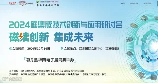 2024磁集成技术创新与应用研讨会