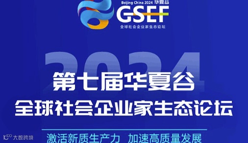 第七届华夏谷全球社会企业家生态论坛