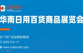 2023华南日用百货商品展暨跨境高峰论坛