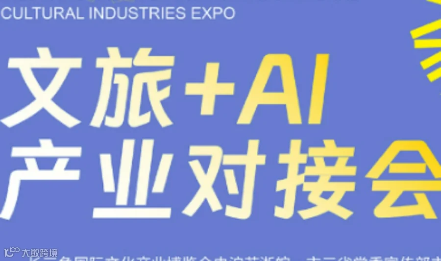 文旅+AI产业对接会