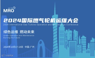 2024国际燃气轮机运维大会