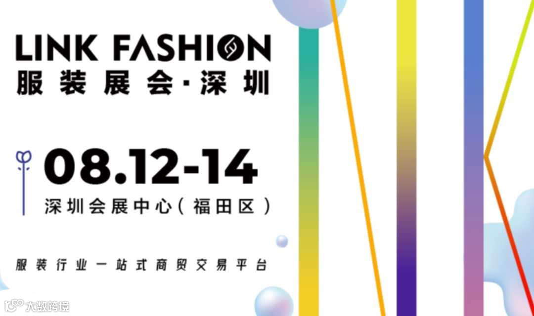 2024 LINK FASHION服装展会·深圳
