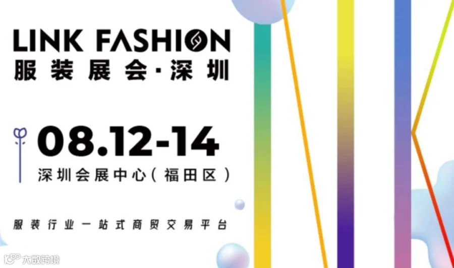 2024 LINK FASHION服装展会·深圳