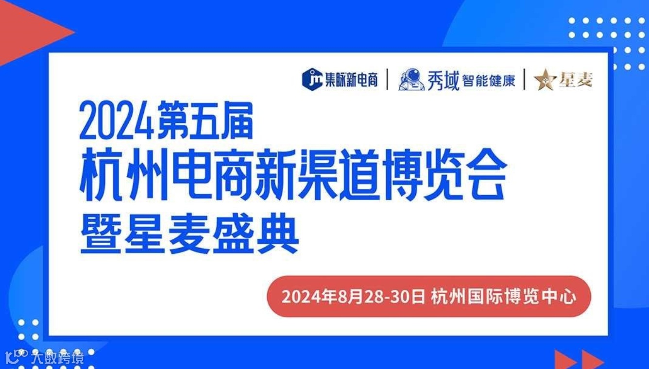 2024第五届杭州电商新渠道博览会暨星麦盛典