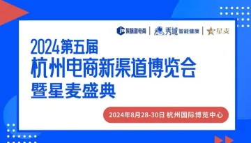 2024第五届杭州电商新渠道博览会暨星<em>麦</em>盛典