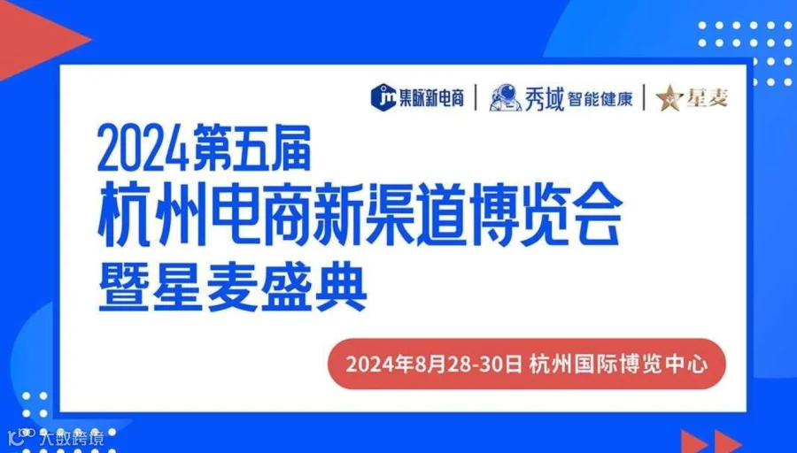 2024第五届杭州电商新渠道博览会暨星麦盛典