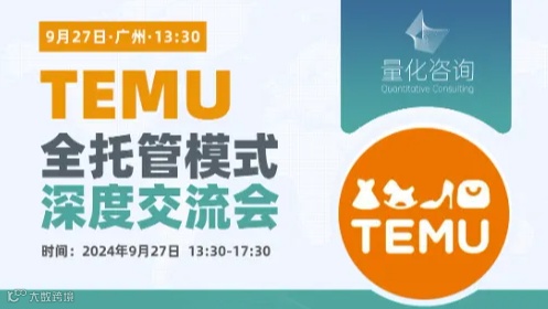 TEMU全托管模式深度交流私享会 - 9月27●广州