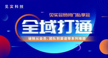 全域打通：破除从<em>会员</em>、团队到渠道等系列难题