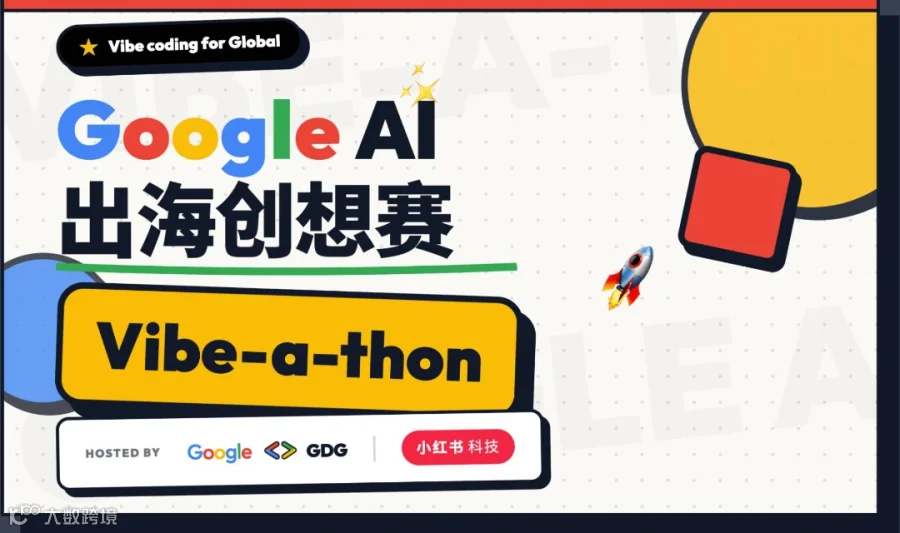 Google AI 出海创想赛 Vibe-a-thon｜小红书创作挑战正式招募
