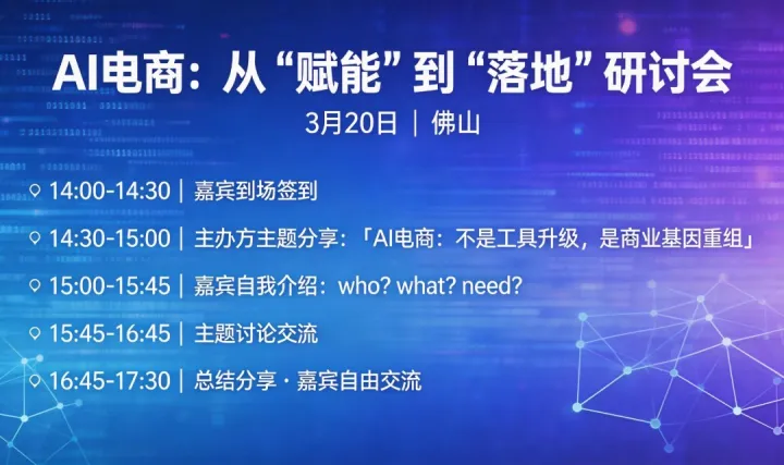 AI+电商商业基因重组交流会