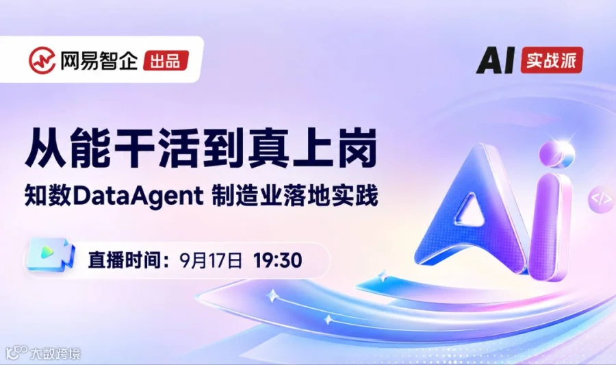 从能干活到真上岗：知数DataAgent 制造业落地实践