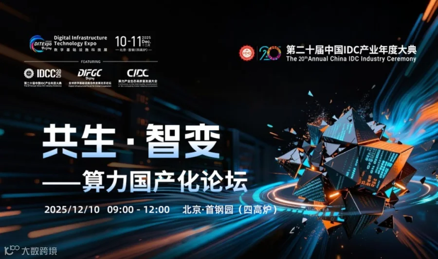 “共生•智变”——算力国产化论坛