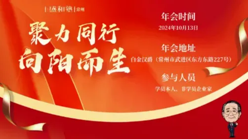10月13日“聚力同行，向陽而生”常州盛和塾企業(yè)經(jīng)營報(bào)告會(huì)邀請(qǐng)函