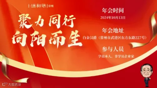 10月13日“聚力同行，向阳而生”常州盛和塾企业经营报告会邀请函