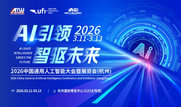 2026中国通用人工智能大会暨展览会 · 杭州