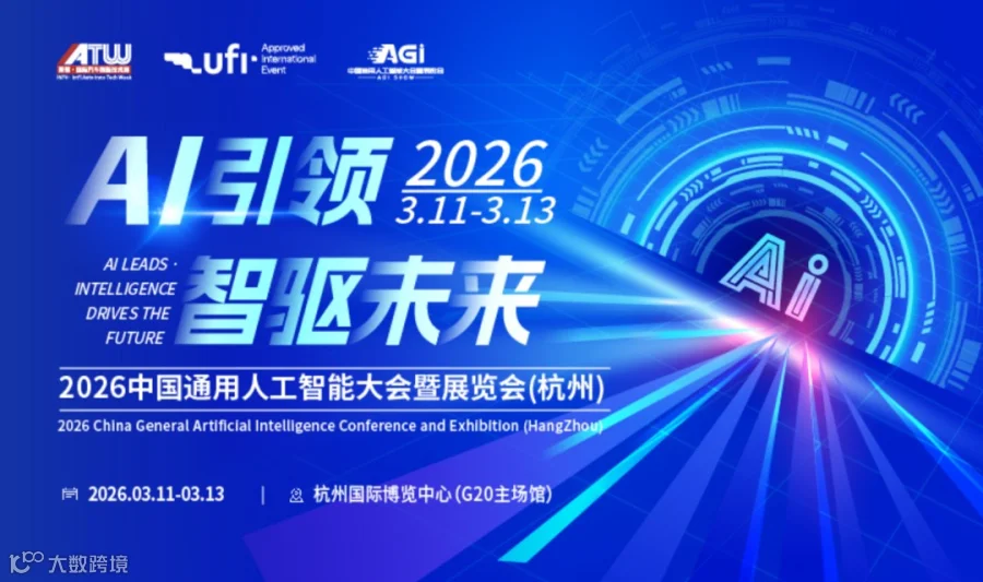 2026中国通用人工智能大会暨展览会 · 杭州