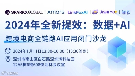 2024年全新提效：数据+AI ——跨境电商全链路AI应用闭门沙龙