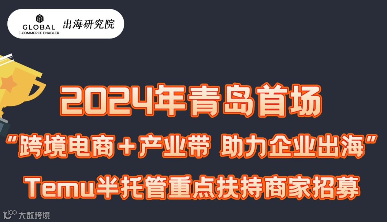青岛首场“跨境电商＋产业带” TEMU半托管重点扶持商家招商会