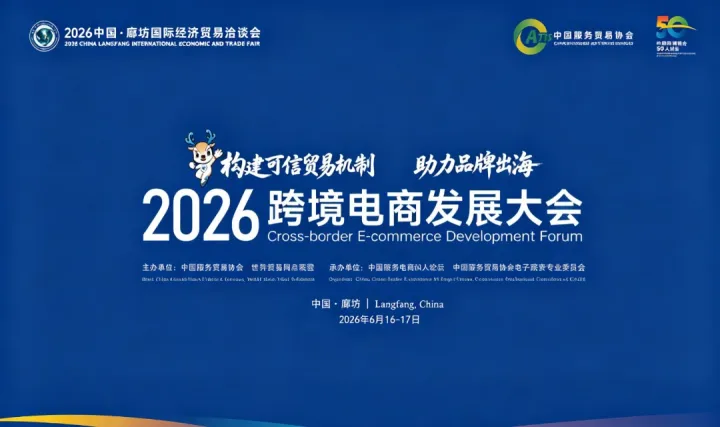 2026年中国·廊坊国际经济贸易洽谈会暨2026跨境电商发展大会