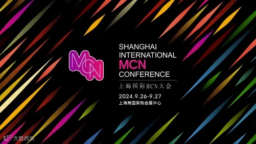 SHANGHA INTERNATIONAL MCN CONFERENCE 上海国际MCN大会