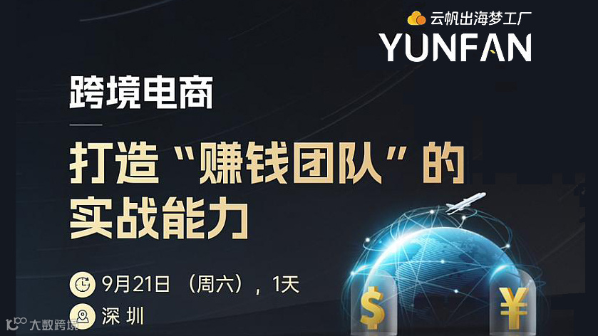 跨境电商“赚钱团队”管理提升课程