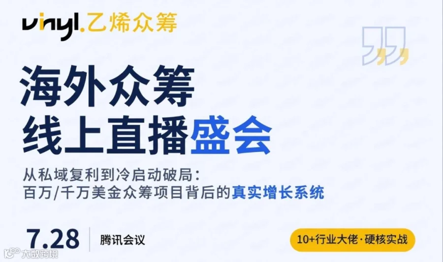2026海外众筹线上直播闭门盛会——从私域复利到冷启动破局