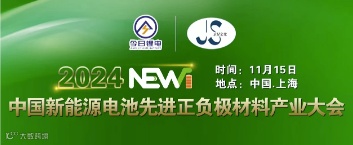 中国新能源电池先进正负极材料产业大会