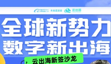 全球新势力，数字新出海--云出海新<em>签</em>沙龙
