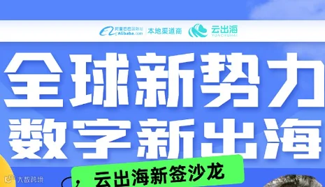 全球新势力，数字新出海--云出海新签沙龙