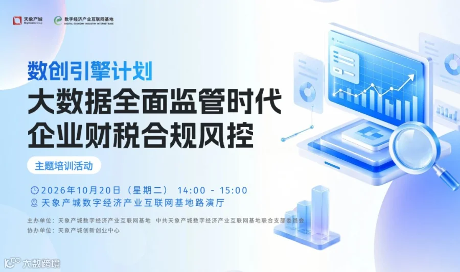 "数创引擎计划"大数据全面监管时代 企业财税合规风控主题培训