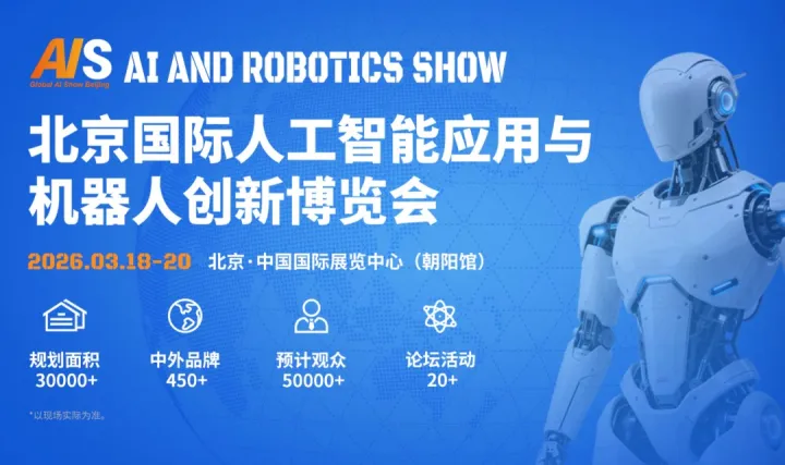 AI Show 2026北京人工智能應(yīng)用與機(jī)器人創(chuàng)新博覽會(huì)