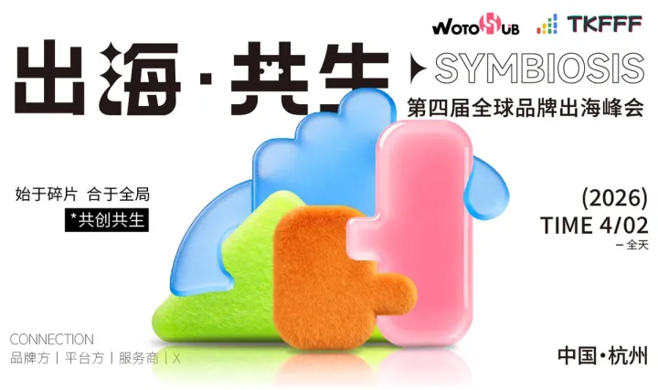 出海 ● 共生 第四屆全球品牌出海峰會(huì)