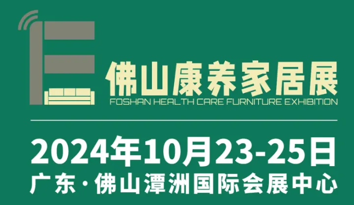 2024广东(佛山)国际康养家居展览会暨中国康养工程发展大会（简称“佛山康养家居展”）