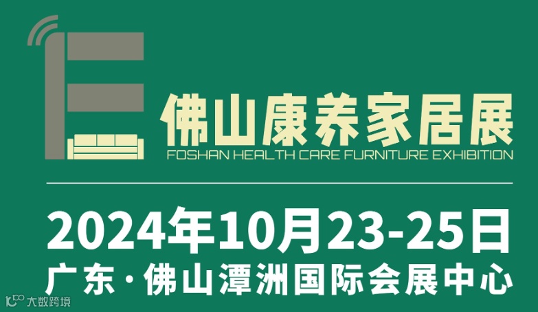 2024广东(佛山)国际康养家居展览会暨中国康养工程发展大会（简称“佛山康养家居展”）