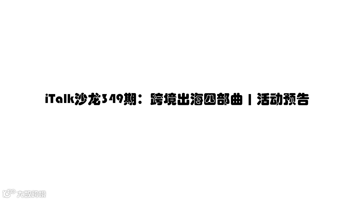 iTalk沙龙349期：跨境出海四部曲 | 活动预告