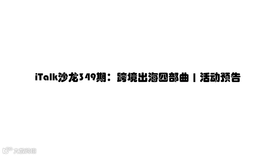 iTalk沙龙349期：跨境出海四部曲 | 活动预告