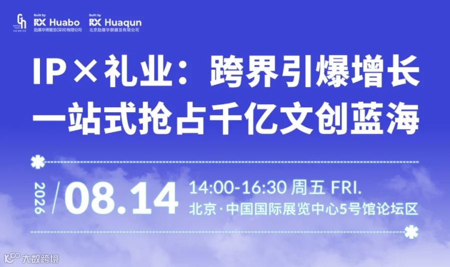 第54届北京礼品展同期论坛P×礼业：跨界引爆增长 站式抢占千亿文创蓝海