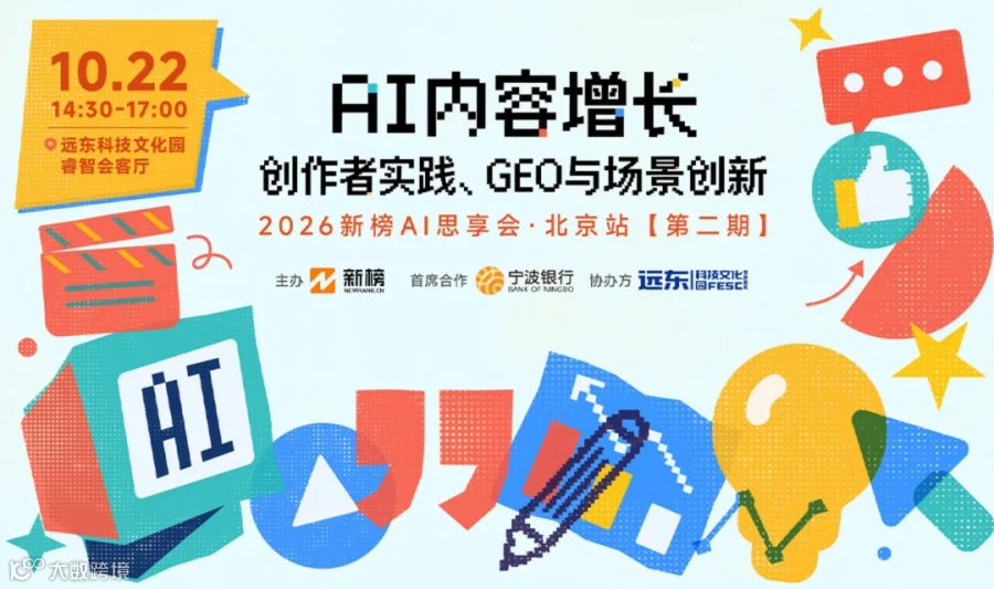 AI内容增长：创作者实践、GEO与场景创新——2026新榜AI思享会・北京站【第二期】
