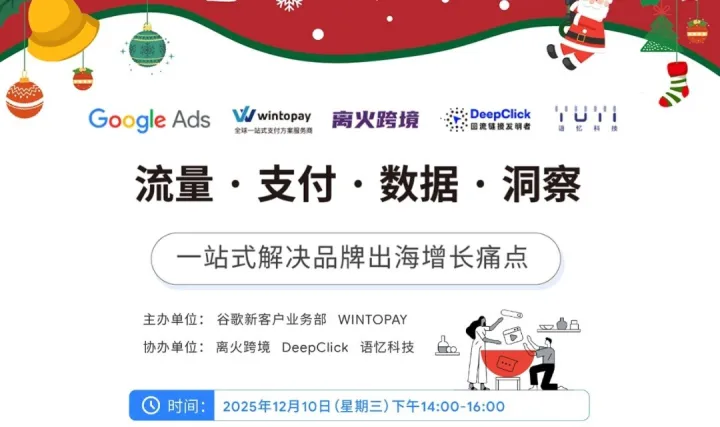 共探独立站增长破局点：圣诞旺季运营专场沙龙