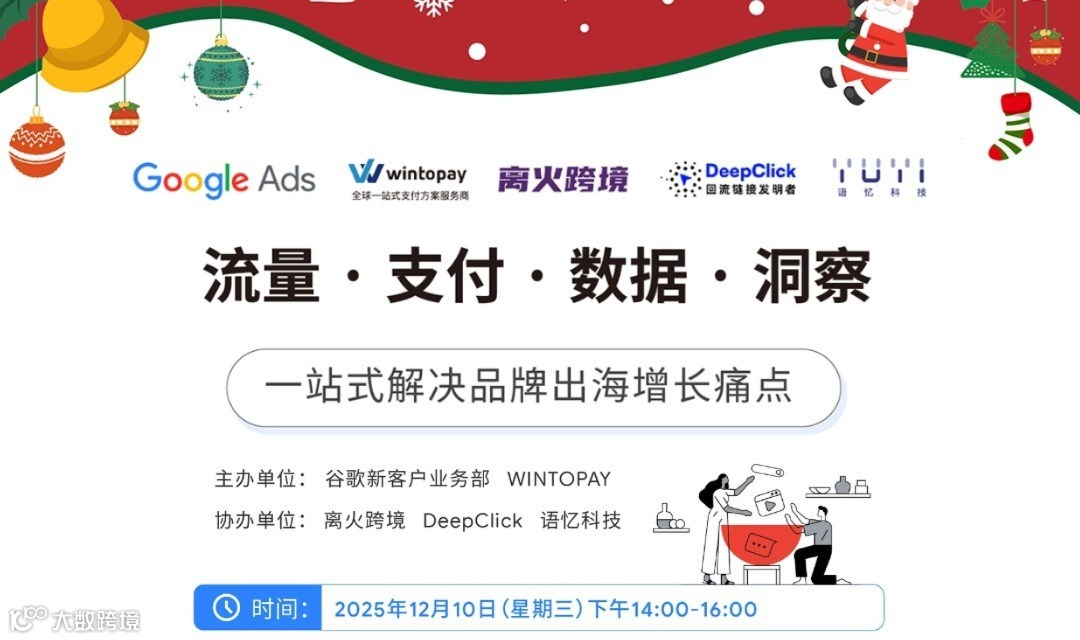 杭州闭门会 | DTC独立站之年末圣诞旺季冲刺专题