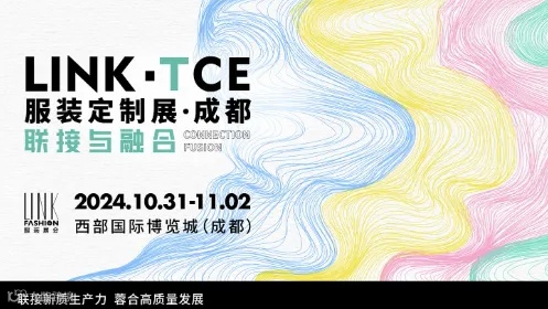 联接＆融合，LINK-TCE服装定制展（成都）10.31-11.2相约见“蜀”