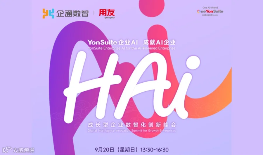 2026.9.20日“YonSuite企业AI 成就AI企业——成长型企业数智化创新峰会”