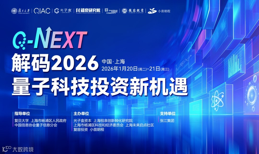 Q-NEXT：解码 2026 量子科技投资新机遇(1/2)