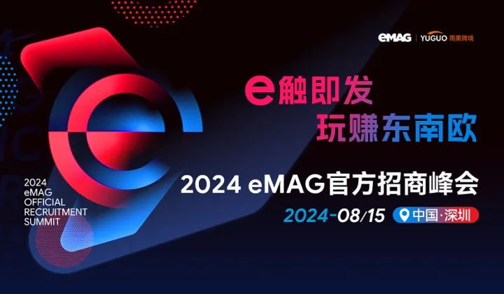 2024 eMAG官方招商峰会深圳