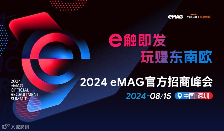 2024 eMAG官方招商峰会深圳