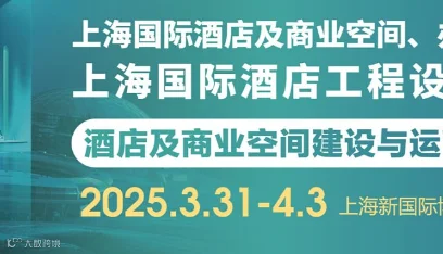 2025上海国际酒店工程设计与陶瓷卫浴\/照明灯饰及智能控制选材博览会