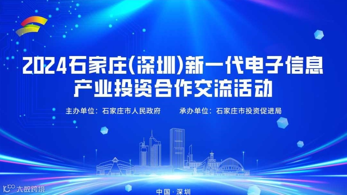 2024石家庄（深圳）新一代电子信息产业投资合作交流活动