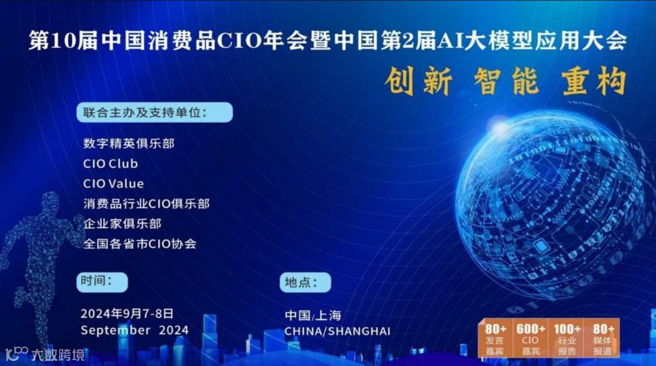 第10届中国消费品CIO大会暨第2届中国AI大模型应用大会